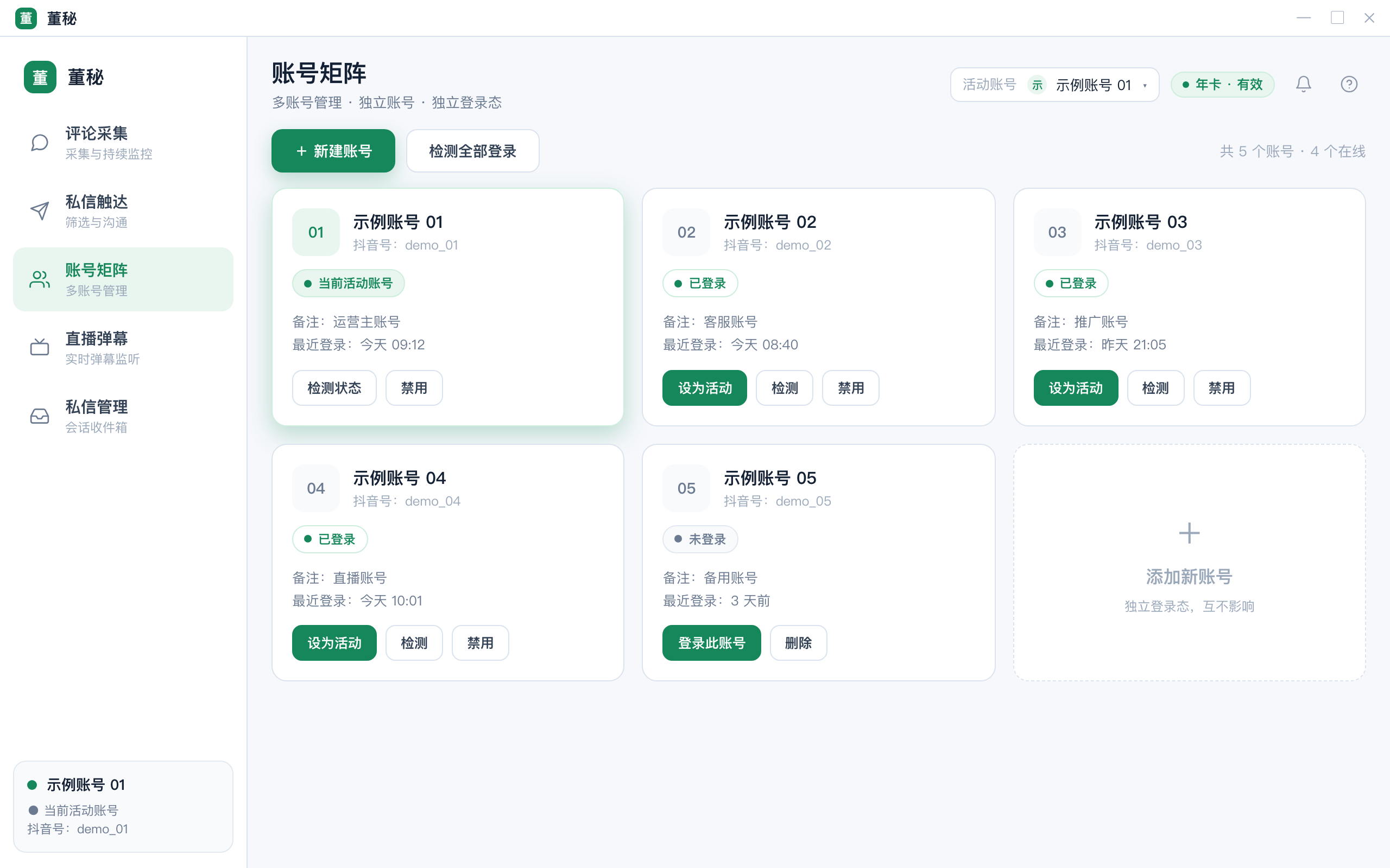 账号矩阵界面