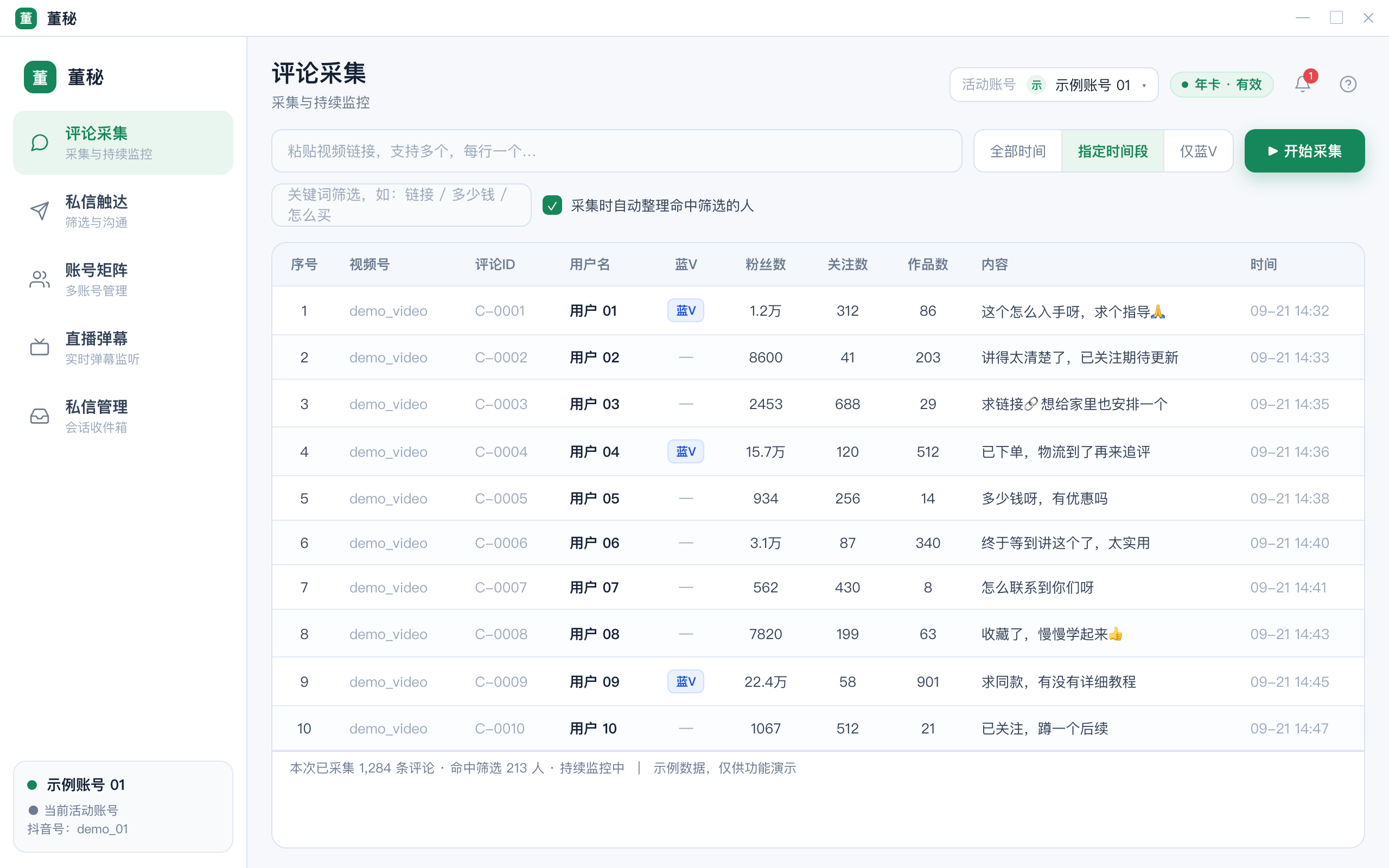 董秘 评论采集界面