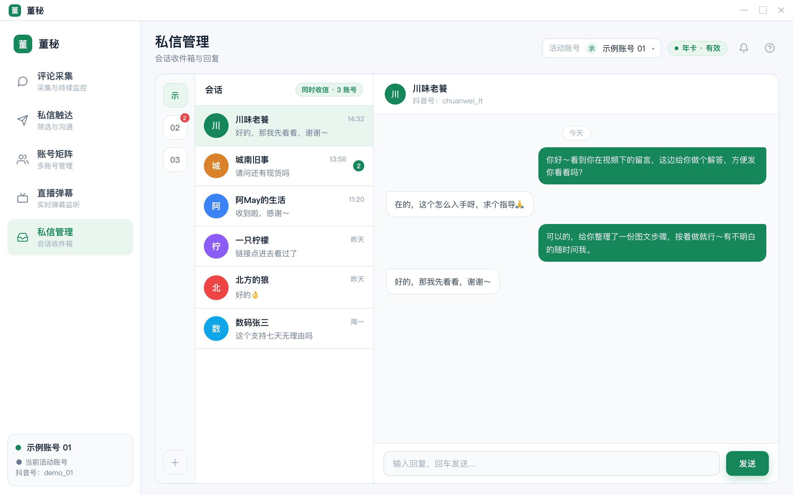 董秘 私信管理 · 会话收件箱与回复
