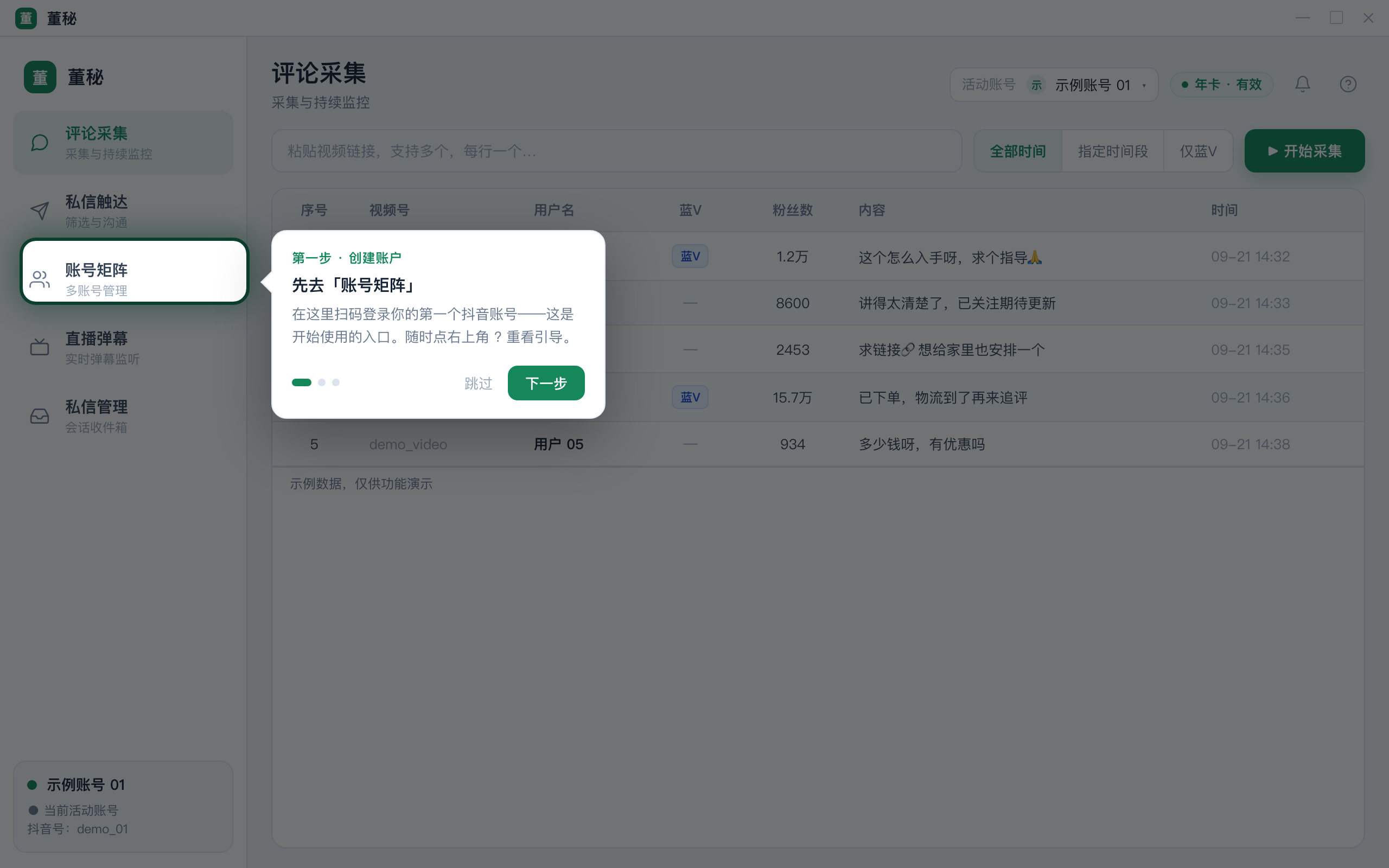 董秘 新手引导 · 聚光灯式上手流程